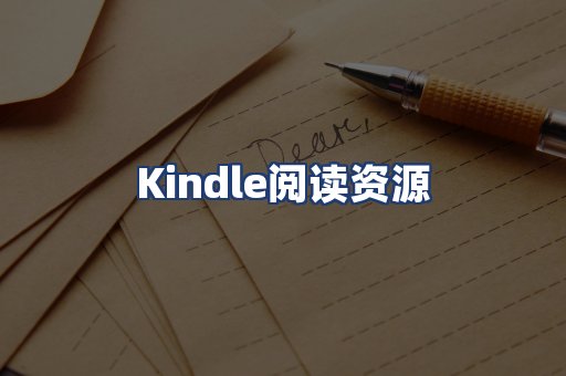 Kindle阅读资源