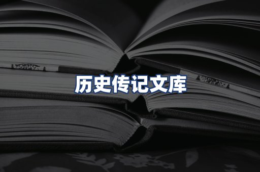 历史传记文库