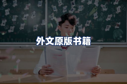 外文原版书籍